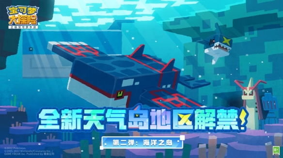 《宝可梦大探险》天气岛第二弹即将解禁,传说宝可梦“盖欧卡”震撼来袭!