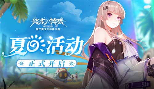 《终末阵线:伊诺贝塔》全新盛夏活动震撼来袭,重磅福利全面开启!