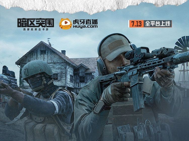《暗区突围》官方将于7月10日开启直播前瞻活动,游戏将于7月13日上线!