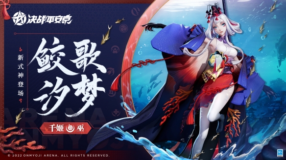 《决战平安京》全新式神“千姬”将于7月15日正式上线!