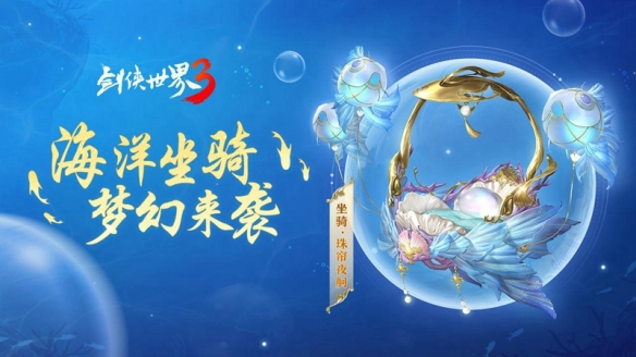 《剑侠世界3》全新水陆坐骑震撼来袭,不受地形限制纵享江湖美景!