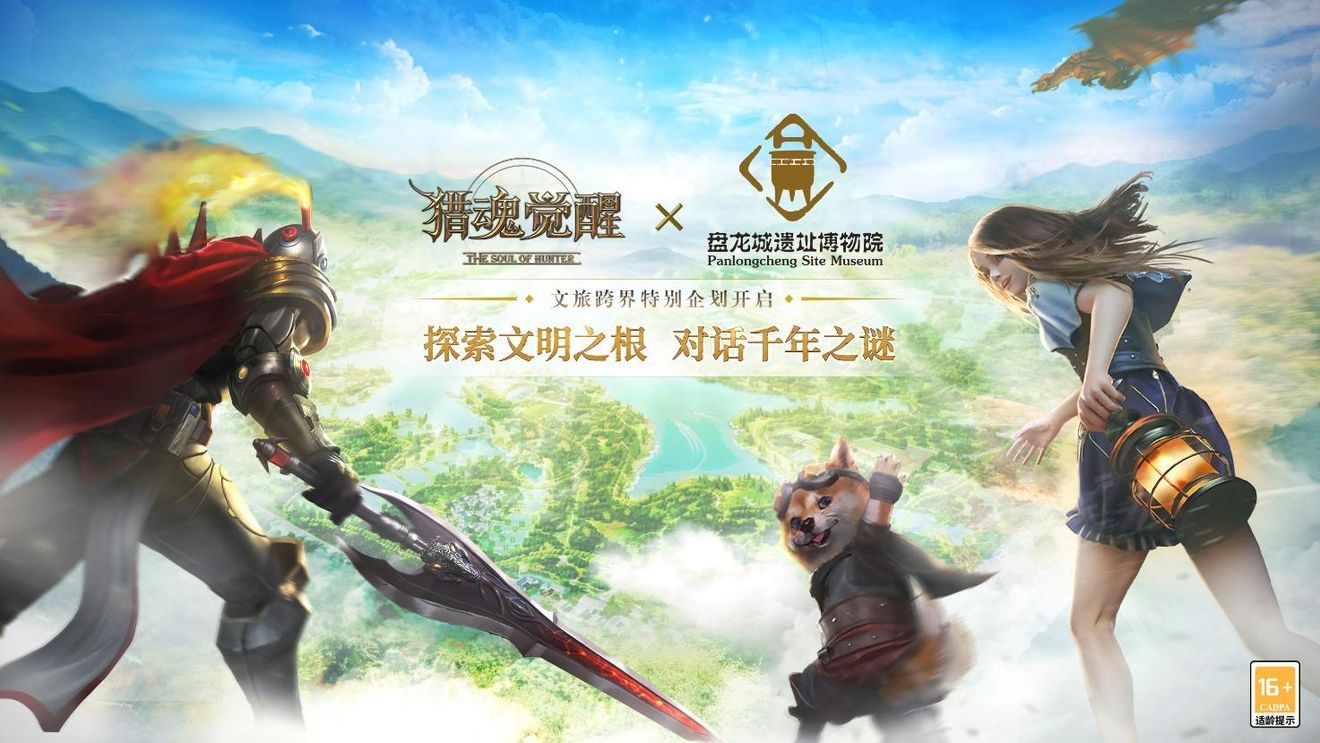 《猎魂觉醒》x盘龙城遗址博物院展开联动,携手推出文旅跨界企划“盘龙传说”!