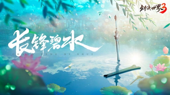 《剑侠世界3》新门派悬念海报“长锋碧水”公布!