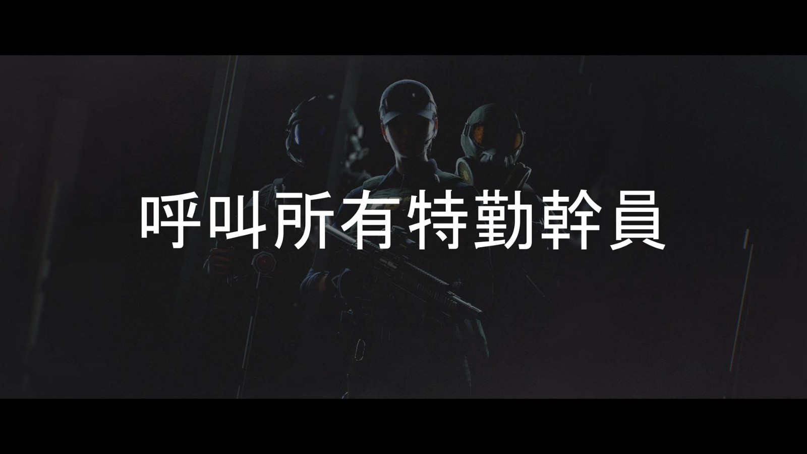 《彩虹六号手游》最新预告公布,谷歌商店预注册活动开启!