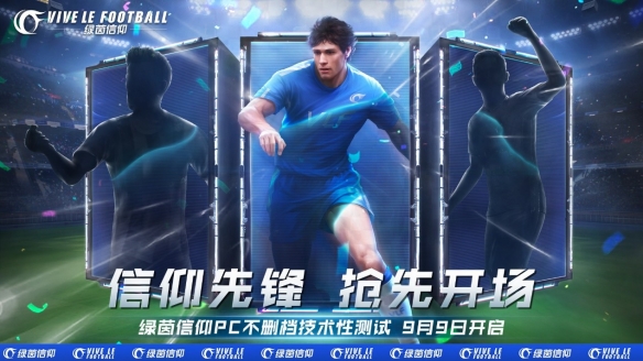 《绿茵信仰》新联赛征程玩法爆料,9月9日迎来PC端技术不删档测试!