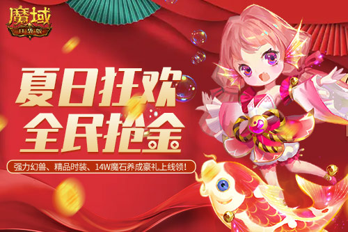 《魔域口袋版》夏日狂欢月新活动“锦鲤祈愿”携手新玩法“黄金十二宫”震撼来袭!