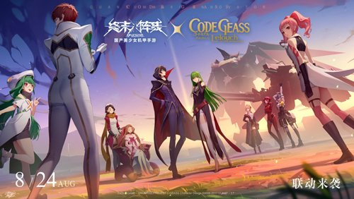 《终末阵线:伊诺贝塔》联动《Code Geass 叛逆的鲁路修》将于8月24日开启!