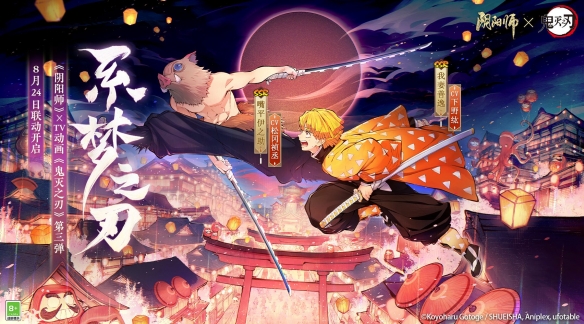 《阴阳师》x《鬼灭之刃》联动第三弹将于8月24日正式开启!