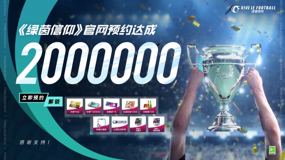 《绿茵信仰》官网预约200万预约人数已达成,集结计划奖励全面解锁!