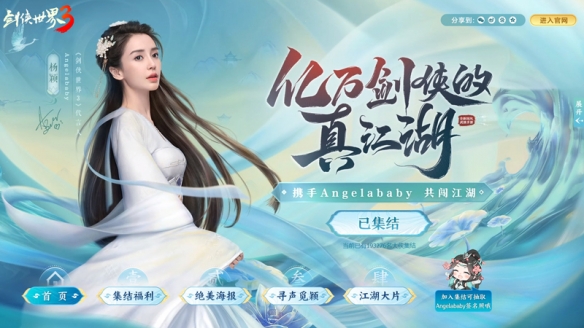 《剑侠世界3》代言人“AngelaBaby”粉丝开启花式应援!