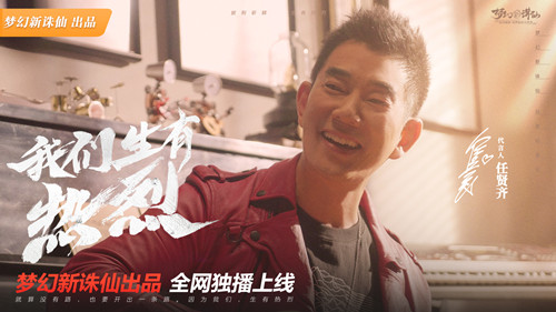 《梦幻新诛仙》任贤齐代言版本今日正式上线!