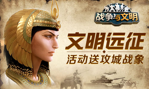 《战争与文明》文明远征系列活动火爆进行中!