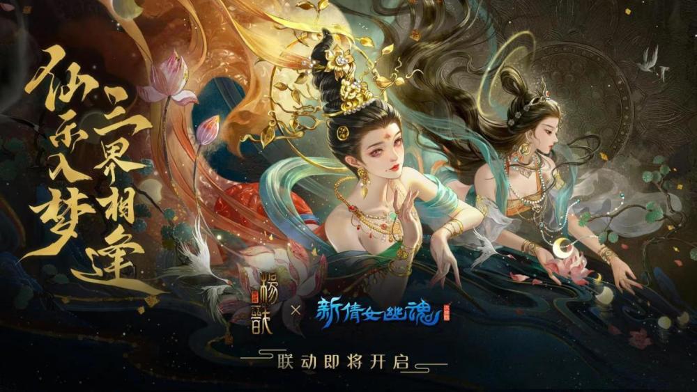 《新倩女幽魂》官宣将与《新神榜:杨戬》展开梦幻联动!
