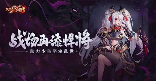 《放开那三国3》全新链魂武将“噬灵公主”来袭,助力少主平定乱世!