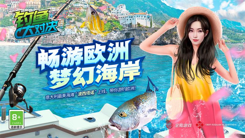 《钓鱼大对决》全新渔场“波西塔诺”上线,体验欧洲梦幻场景!
