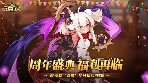 《元素方尖》周年盛典第三弹开启,SP刺客英雄“阎萝”强势来袭!