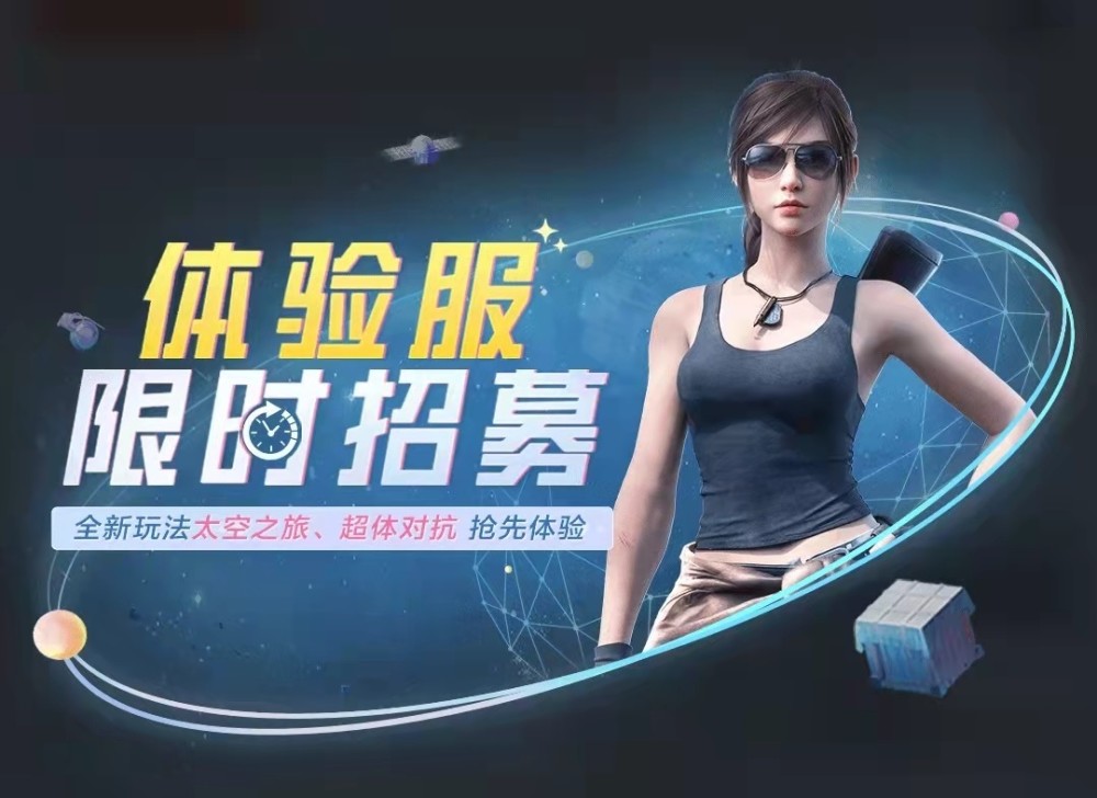 《和平精英》9月体验服招募开启,全新太空地图抢先看!