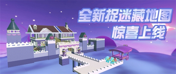 《蛋仔派对》全新捉迷藏地图即将来袭,快来领略捉迷藏的乐趣吧!