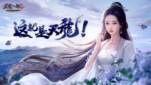 《天龙八部2》手游生活技能解析,江湖不止打打杀杀!