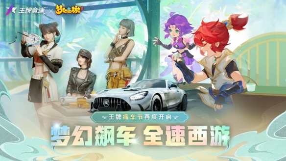 《王牌竞速》x《梦幻西游》联动活动细节公开,9月2日正式上线!