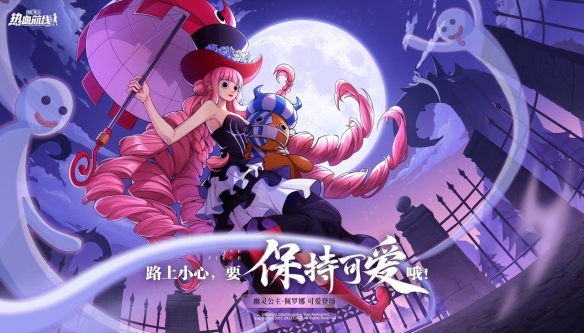 《航海王热血航线》首个新世界传奇伙伴“佩罗娜”上线!