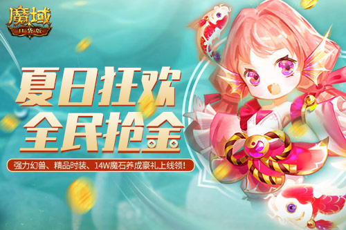 《魔域口袋版》邀你狂享双份好礼,中秋佳节抱锦鲤