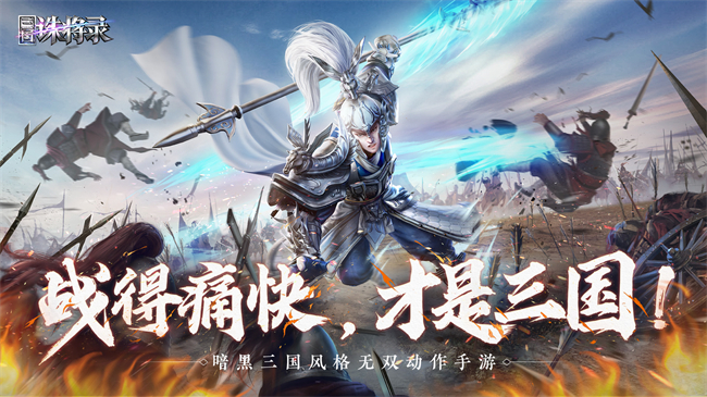 网易全新暗黑三国手游《三国诛将录》首爆,带你感受不一样的战场!