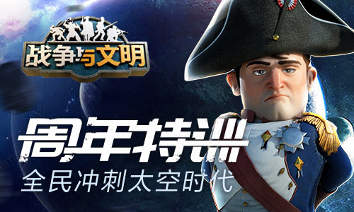 《战争与文明》太空时代2.0版本正式上线,游戏迎来全新内容!