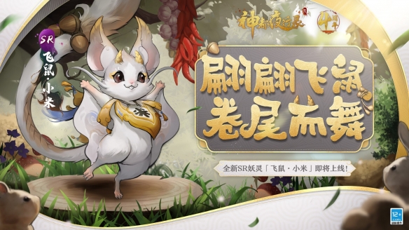 《神都夜行录》全新SR妖灵“飞鼠·小米”正式亮相!