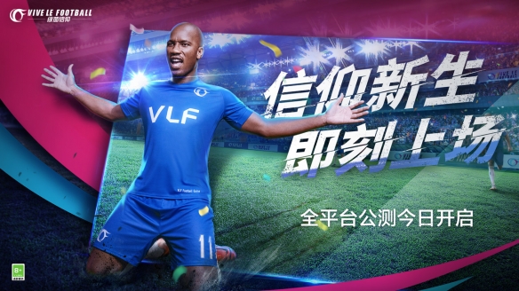 《绿茵信仰》全平台公测正式开启,魔兽德罗巴倾情代言!