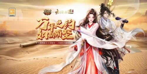 《魔域手游》x《大话西游之大圣娶亲》联动即将开启!