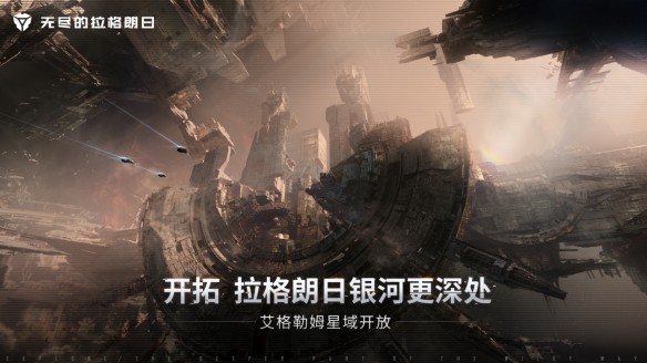《无尽的拉格朗日》“艾格勒姆星域”探险协议重磅上线!