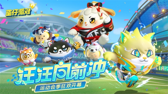 《蛋仔派对》全新赛季“汪汪向前冲”主题关卡正式揭晓!
