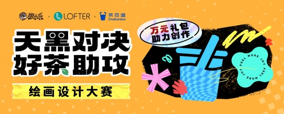 《狼人杀》联动“LOFTER”及“茶百道”开启拟人绘画创作大赛!
