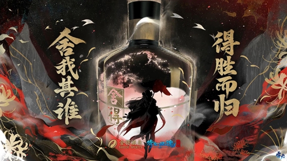 《倩女幽魂》绵延千年三界弥香,匠心联动舍得酒业!