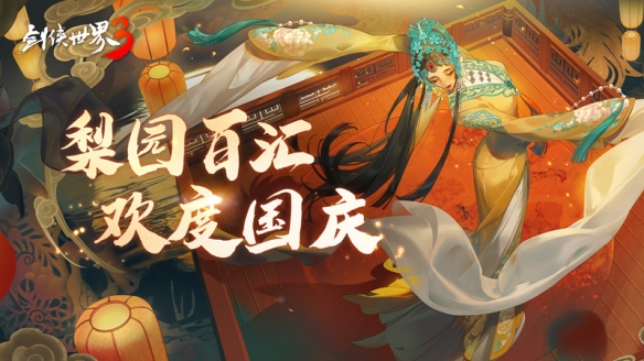《剑侠世界3》梨园百汇活动金秋开启!