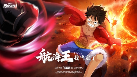 《航海王热血航线》传奇伙伴新世界·路飞霸气登场!