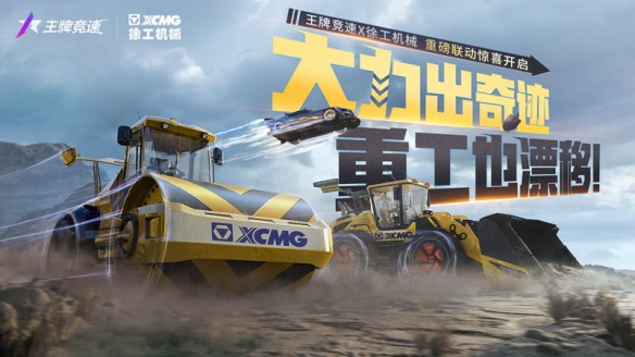 《王牌竞速》x徐工机械达成联动合作,机械工程车系列公布!