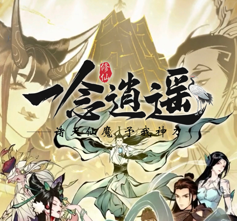 《一念逍遥》新区“诸天神魔”正式开启,预创角色可领多重大礼!