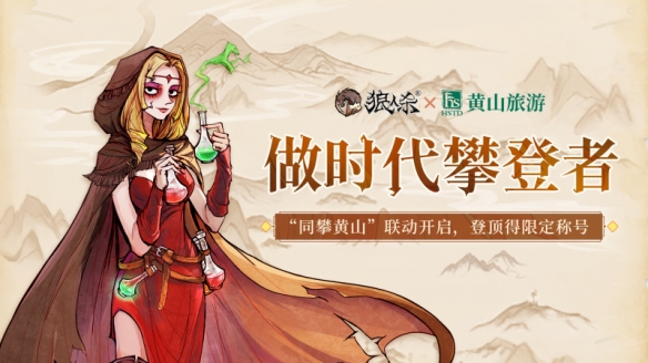 《狼人杀官方》x“人间仙境”黄山景区联动正式开启!