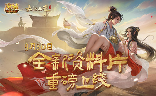 《魔域口袋版》x《大话西游》全新资料片重磅公测!