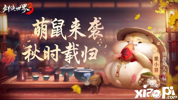 《剑侠世界3》奇趣仓鼠坐骑萌动登场，开启秋日浪客之旅！