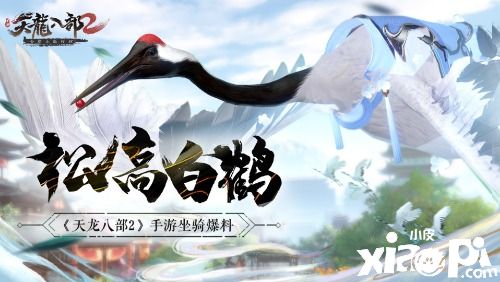 《天龙八部2》手游白鹤坐骑曝光，恣意逍遥翱翔九天！
