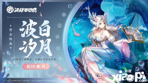 《决战平安京》椒图全新赏金特点皮肤即将登场！