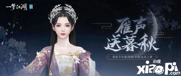 《一梦江湖》暮秋新外观情报公开，少侠一起徜徉在秋季！
