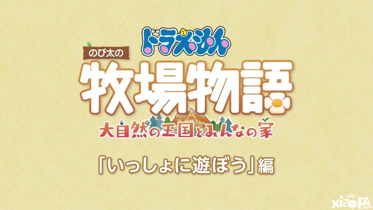 《哆啦A梦:牧场物语》公布系统介绍PV,体验版现已推出!