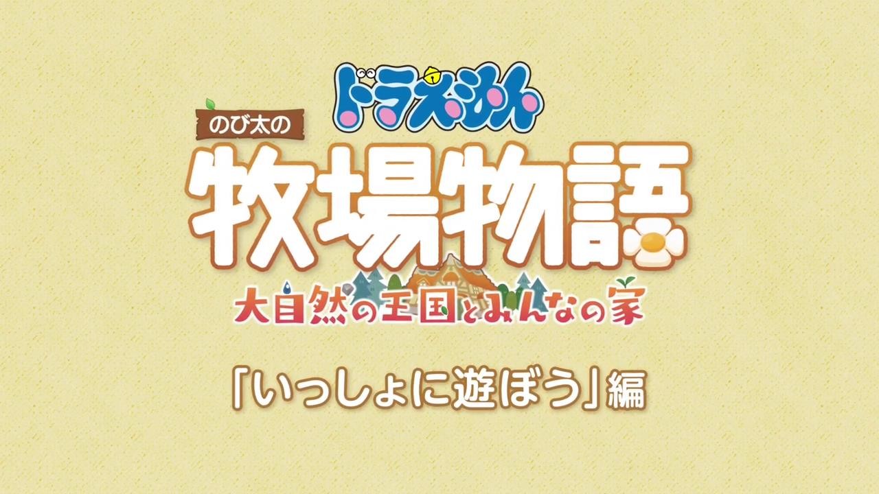 《哆啦A梦:牧场物语》公布系统介绍PV,体验版现已推出!