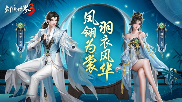 《剑侠世界3》凤翎主题系列外观惊艳登场!