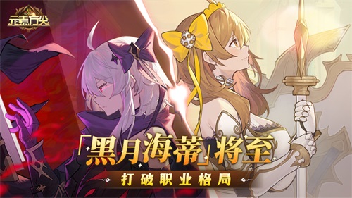 《元素方尖》人气角色“黑月海蒂”即将上线,全平台公测火热进行中!