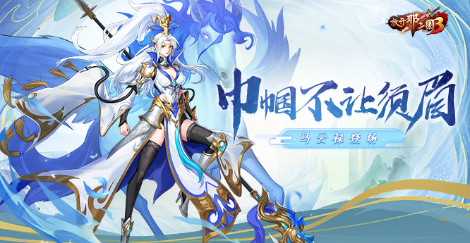 《放开那三国3》西凉马腾之女马云禄震撼来袭!